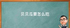贝贝瓜要怎么吃 贝贝瓜怎么做给小孩吃