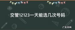 交管12123一天能选几次号码 12123一天可以选几次号