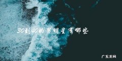 这些30到40岁的男明星，你绝对想不到！
