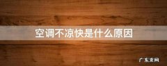 空调不凉快是什么原因 变频空调不凉快是什么原因