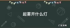 起雾开什么灯 起雾开什么灯光
