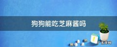 狗狗能吃芝麻酱吗 狗狗可以吃黑芝麻酱吗