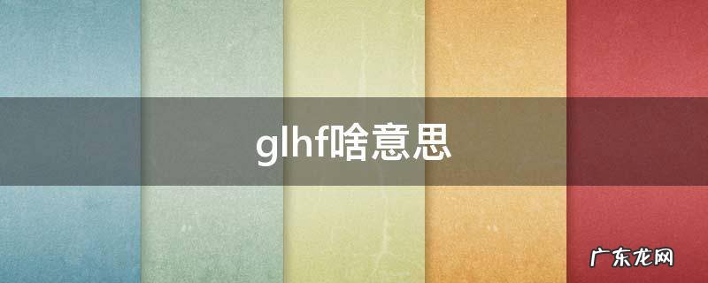 glhf啥意思 GLF啥意思
