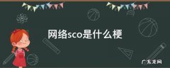 网络语言sc是什么意思 网络sco是什么梗