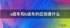 a级车和b级车的区别是什么 A级车和B级车有啥区别