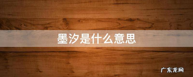 墨汐是什么意思 墨雨汐是什么含义