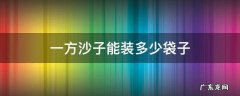 一方沙子能装多少袋子 一方沙子用多少袋装?