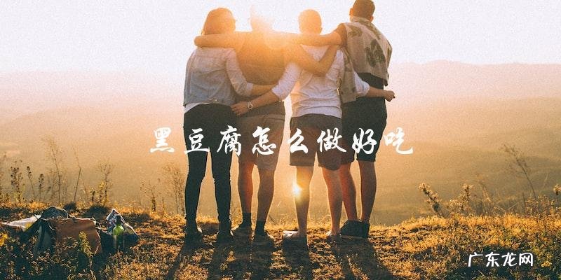 教你如何做出美味可口的黑豆腐