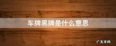车牌黑牌是什么意思 车牌黑牌啥意思