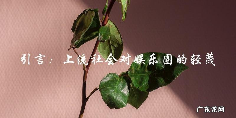 为何上流社会对娱乐圈的轻蔑，背后隐藏着什么秘密？