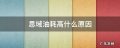 思域油耗高怎么回事 思域油耗高什么原因