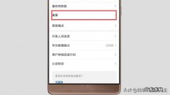 华为手机恢复出厂设置要多久？教你一分钟搞定