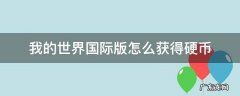 我的世界国际版怎么获得硬币 我的世界国际版货币怎么获得