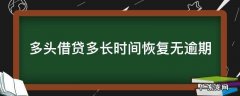 多头借贷未逾期多久消除 多头借贷多长时间恢复无逾期