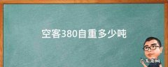 空客380自重多少吨 空客a380飞机自重多少吨