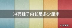 34码鞋子内长是多少厘米 34码鞋子内长是多少cm