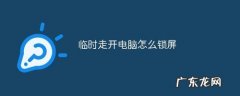 电脑如何截图