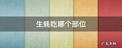 生蚝吃哪个部位 生蚝吃哪个部位不能吃