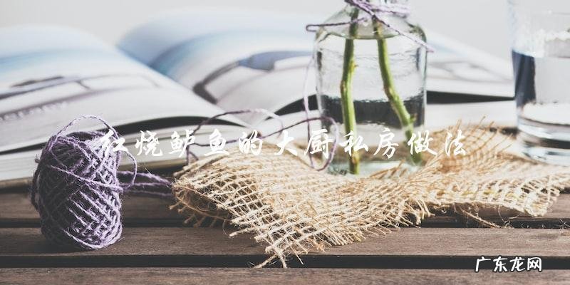 红烧鲈鱼的大厨私房做法