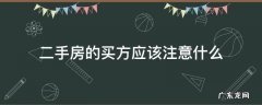 购买二手房买方需要注意什么 二手房的买方应该注意什么