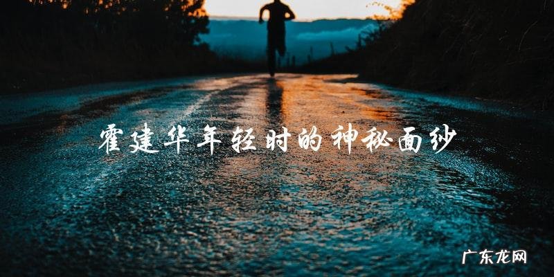 霍建华年轻时的神秘面纱,他的照片让人惊艳不已!
