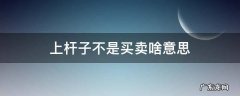 上杆子不是买卖啥意思 上赶着不是买卖