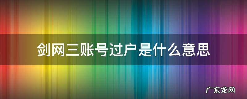 剑网3账号过户是什么意思 剑网三账号过户是什么意思