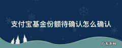 支付宝基金份额待确认怎么确认