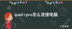 ipad pro怎么连接电脑
