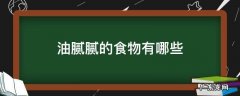 油腻腻的食物有哪些 油腻腻的食物有哪些名称