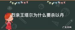 烈亲王塔尔为什么要杀以丹 烈亲王塔尔是康熙的什么