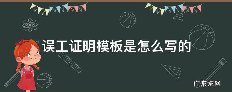 误工证明信怎么写 误工证明模板是怎么写的