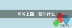爷爷的上一辈 爷爷上面一辈叫什么