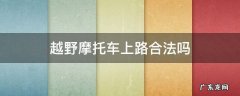 越野摩托车属于违法车吗 越野摩托车上路合法吗