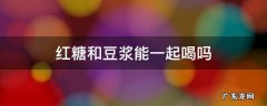 红糖和豆浆能一起喝吗 红糖跟豆浆可以一起喝吗