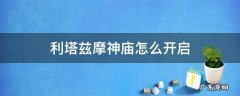 塞尔达利塔兹摩神庙怎么开启 利塔兹摩神庙怎么开启