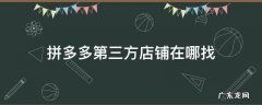 拼多多绑定第三方店铺是什么店铺? 拼多多第三方店铺在哪找