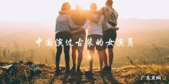 谁是中国古装界最具影响力的女演员？