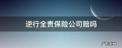 逆向行驶撞了人全责,除了保险公司自己要不要赔钱 逆行全责保险公司赔吗