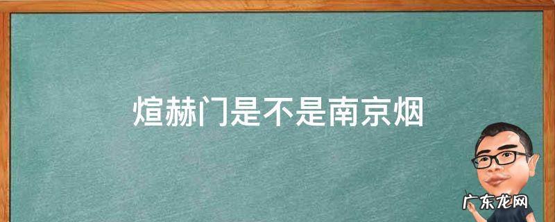 煊赫门是不是南京烟 南京炫赫门为什么是禁烟