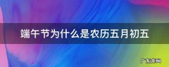 端午节为什么是农历五月初五 端午节是不是农历的五月初五