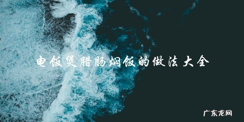 电饭煲腊肠焖饭，全网最全做法！
