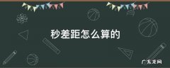 秒差距怎么算的 秒差距怎么计算