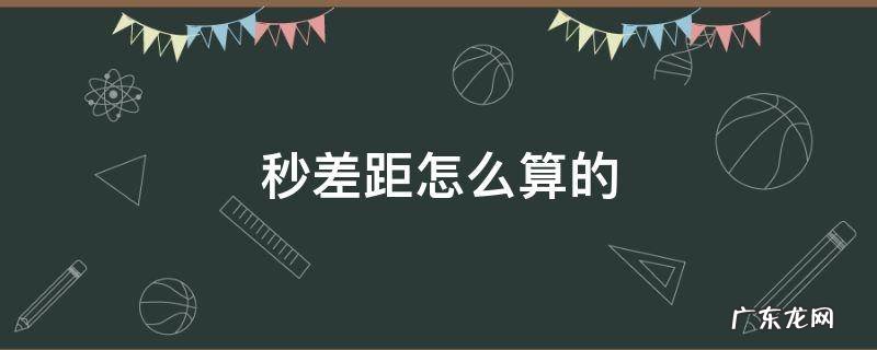 秒差距怎么算的 秒差距怎么计算