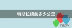 特斯拉续航多少公里models 特斯拉续航多少公里