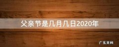 2020父亲节是几月几号 父亲节是几月几日2020年