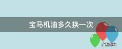 宝马机油多久换一次 宝马机油一年换一次