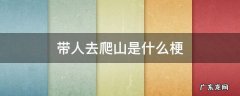 带他们去爬山是什么梗 带人去爬山是什么梗