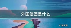 外国使团百科 外国使团是什么