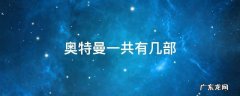 奥特曼一共有几部 欧布奥特曼一共有几部